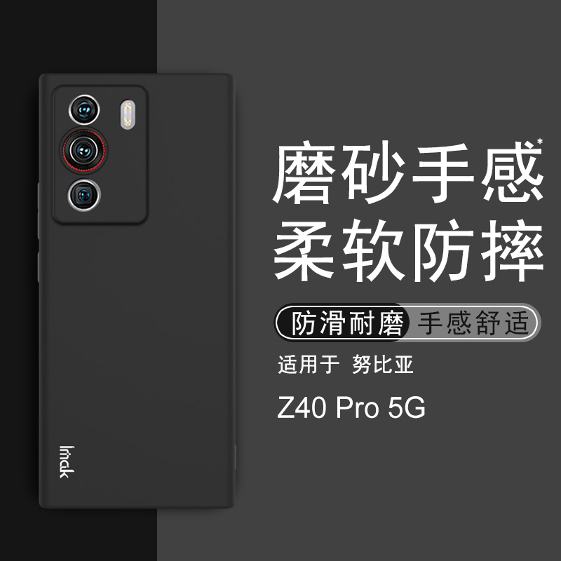 努比亚Z40Pro5G磨砂手机壳