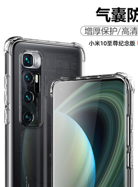 适用于小米10至尊纪念版手机壳新款全包边四角气囊防摔小米10ultra透明保护套mi10s镜头精孔硅胶软壳男女新款