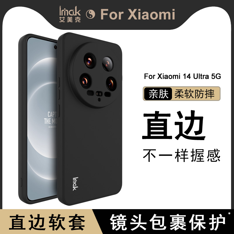 imak小米14ultra硅胶磨砂软壳