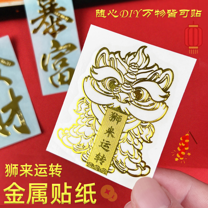 醒狮国潮风手机金属贴纸狮来运转财源滚滚鸿运当头名利双收钱途无量招财进宝财库五路财源十二生肖发财暴富