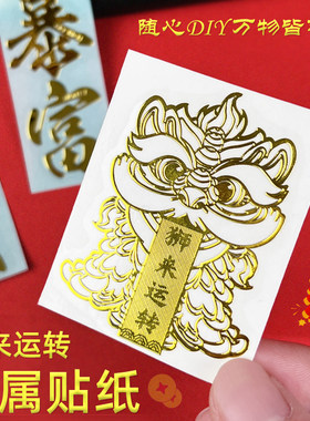 醒狮国潮风手机金属贴纸狮来运转财源滚滚鸿运当头名利双收钱途无量招财进宝财库五路财源十二生肖发财暴富