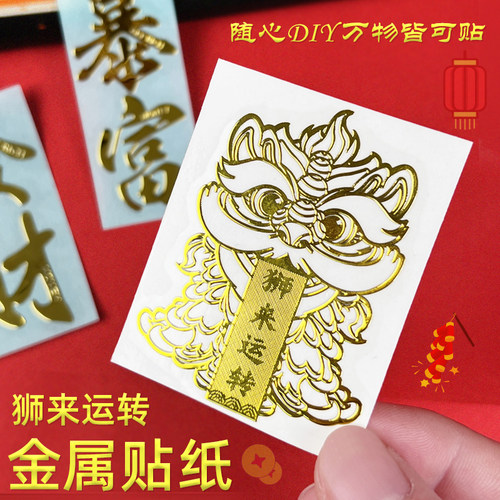 醒狮国潮风手机金属贴纸狮来运转财源滚滚鸿运当头名利双收钱途无量招财进宝财库五路财源十二生肖发财暴富