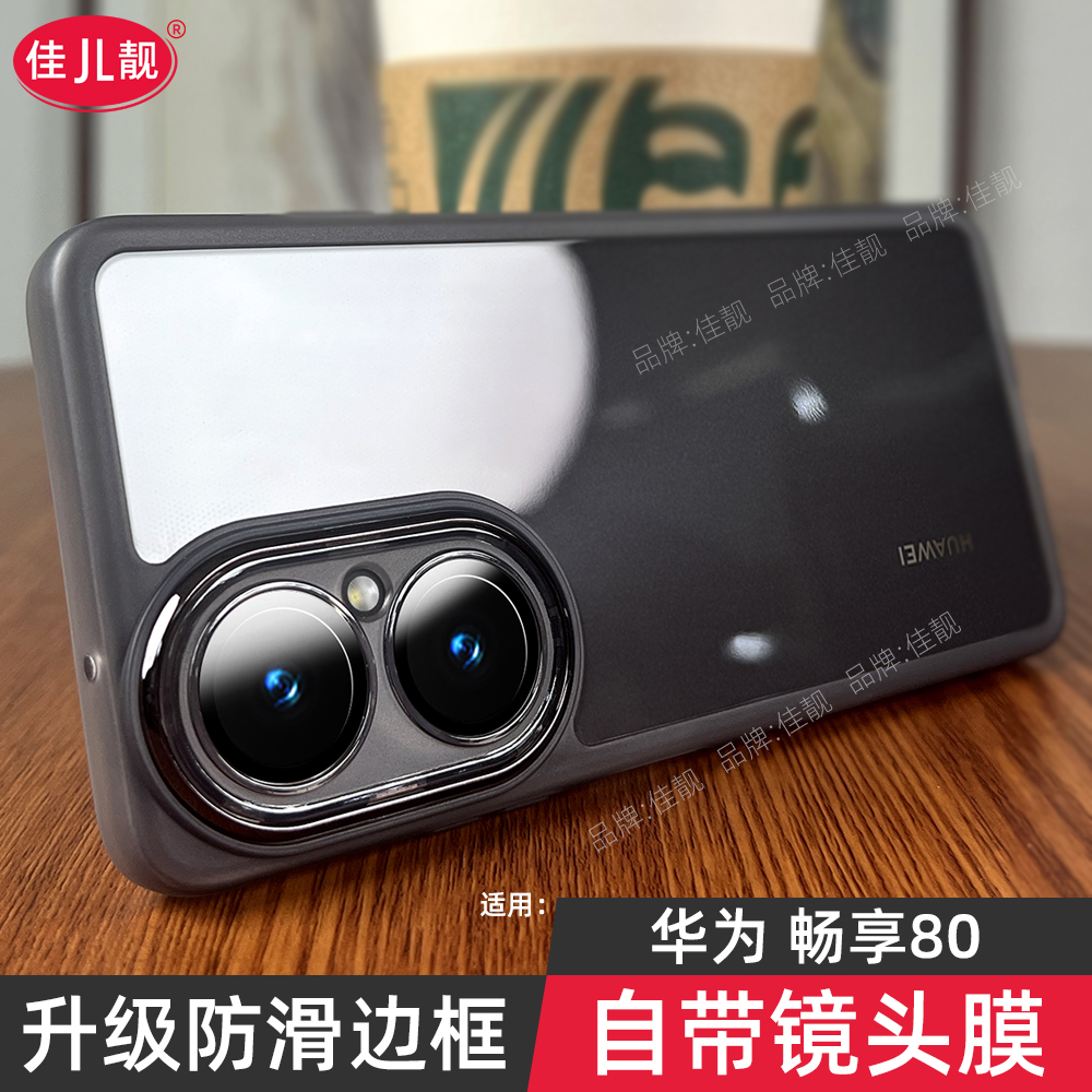 自带镜头膜适用华为畅享80防摔手机壳JUY-AL00透明黑防滑边保护套畅想80全包硅胶软壳juyal00新款5G