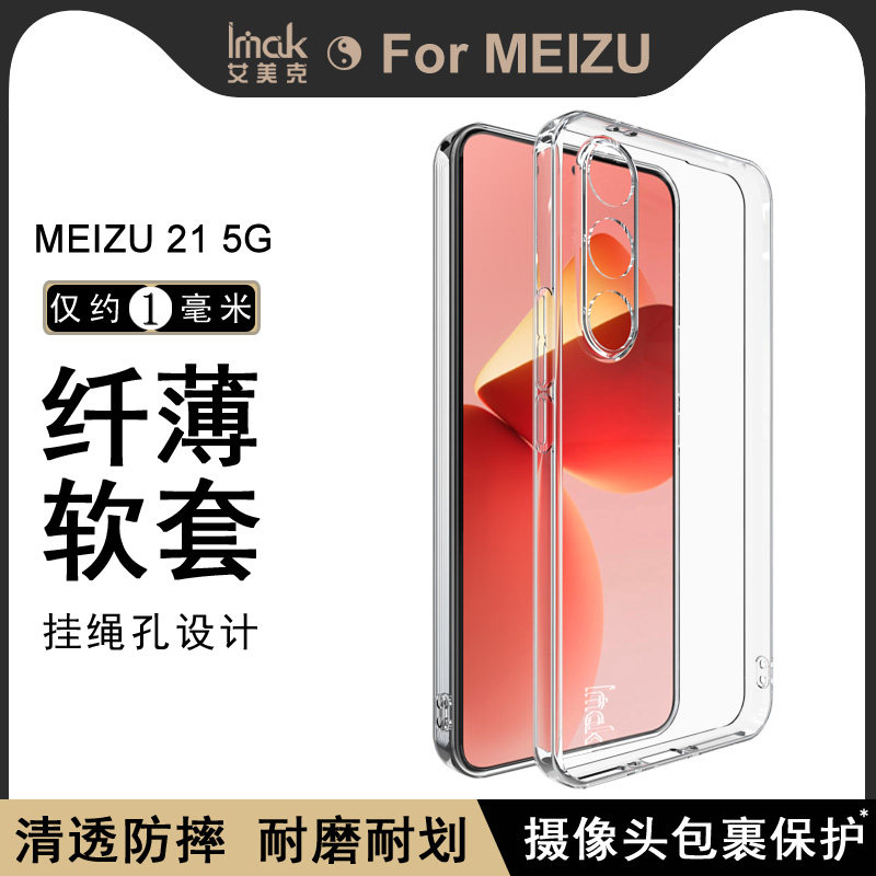 imak魅族21硅胶轻薄防摔软壳