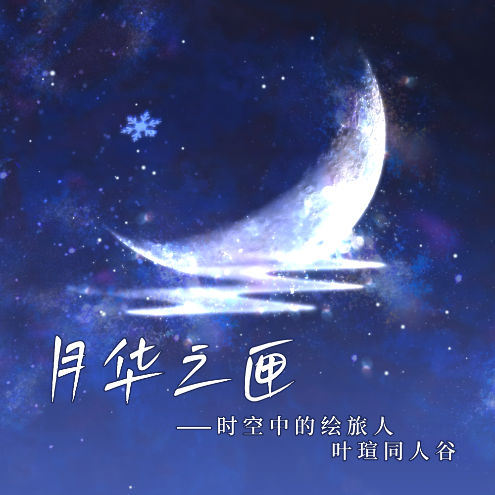 [现货]月华之匣 叶瑄同人周边谷子时空中的绘旅人 画师鹿祈之寄售