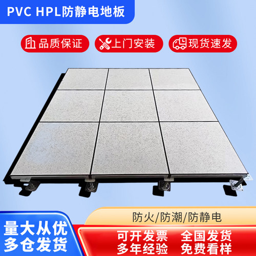 全钢防静电地板HPL陶瓷PVC厂家