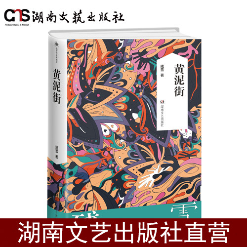 5折残雪湖南文艺出版社
