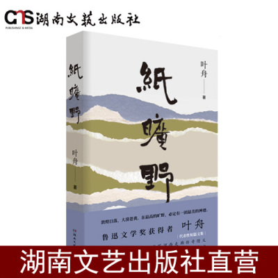 纸旷野(亲签版+钤印)鲁迅文学奖
