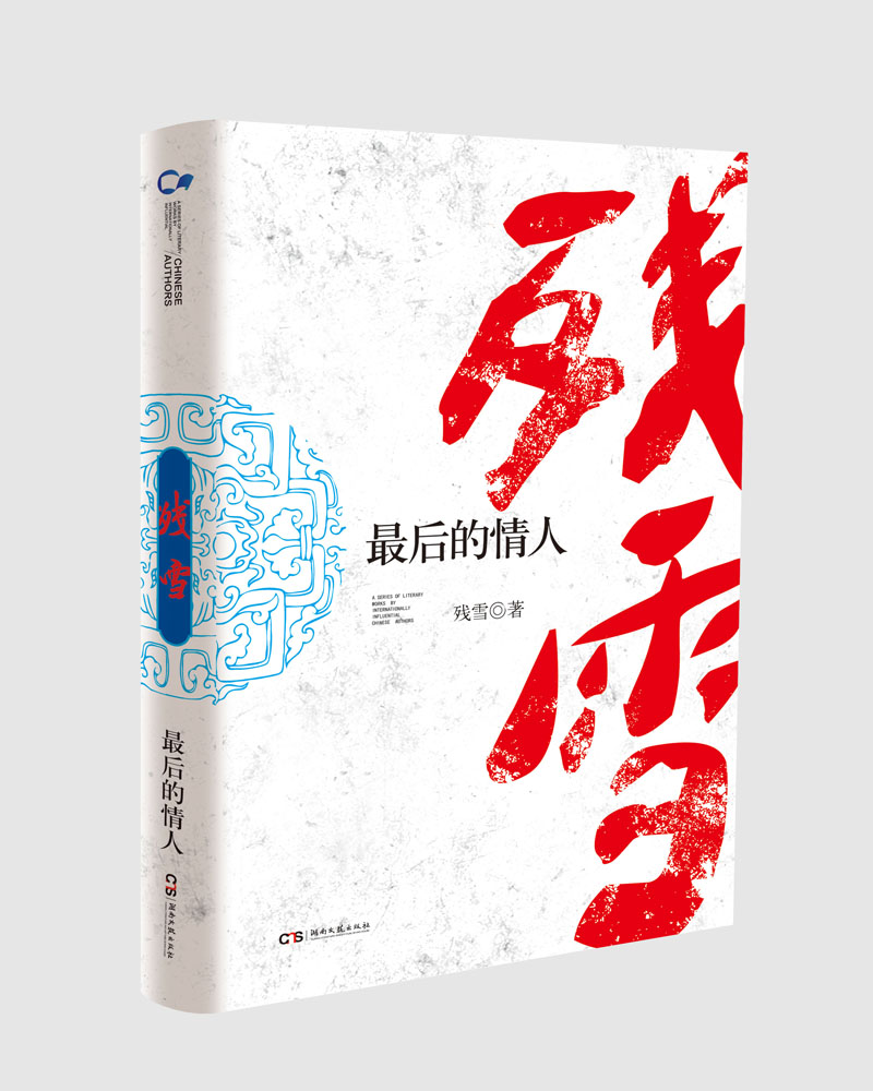 最后的情人