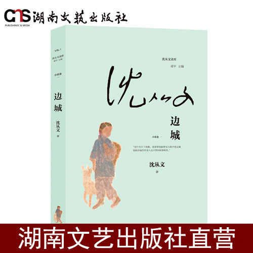 边城-沈从文读库-画家蔡皋绘制封面插画-平装，内外双封