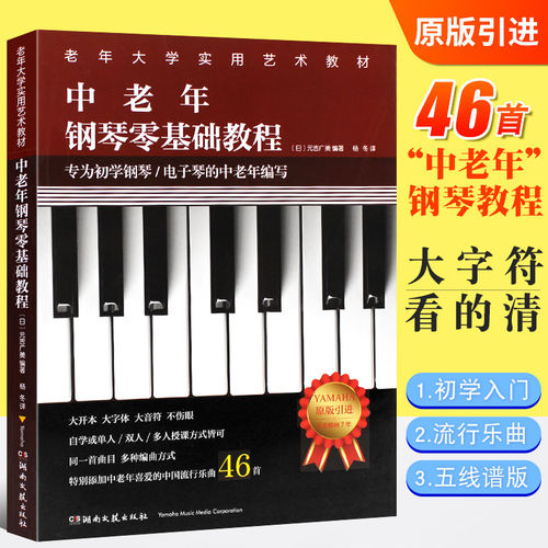 老年大学钢琴教程湖南文艺