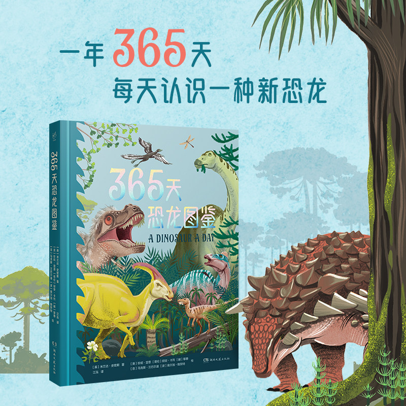 365天恐龙图鉴-随书附赠恐龙贴纸-200多页色彩绚丽的精美插画-精装