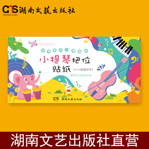 小提琴把位贴纸（4/4标准尺寸）-音乐周边系列