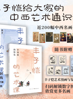 丰子恺的艺术课:西方名画巡礼+中国画的特色裸脊锁线平摊翻阅全年龄段读者艺术入门丰子恺复刻书签与数字博物馆
