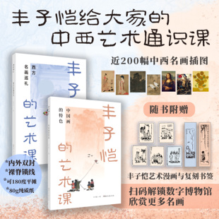 丰子恺的艺术课:西方名画巡礼+中国画的特色裸脊锁线平摊翻阅全年龄段读者艺术入门丰子恺复刻书签与数字博物馆