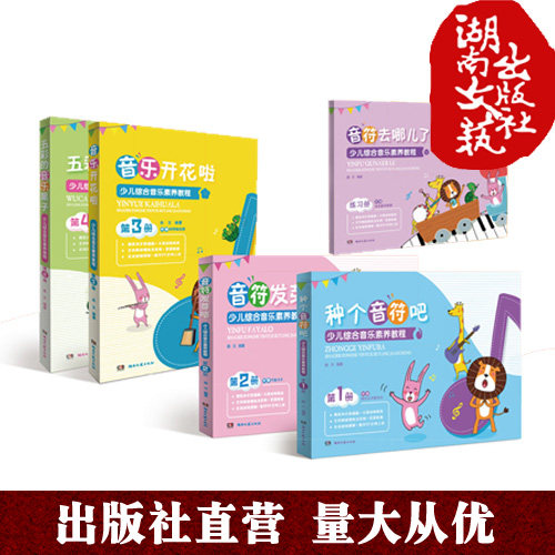 少儿综合音乐素养教程(五册)内含练习册-为4-12岁的中国孩子打造丰富的教学配套资源