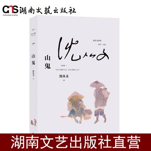 山鬼-沈从文读库-平装，内外双封-画家蔡皋绘制封面插画