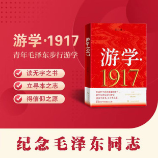 游学·1917-纪红建-平装双封-报告文学