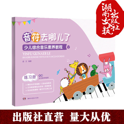 少儿综合音乐素养教程-练习册