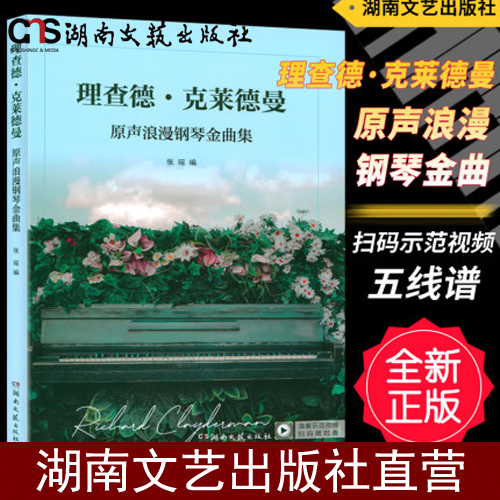 正版-理查德克莱德曼原声浪漫钢琴金曲集(扫码看示范视频) 线装软精装五线谱钢琴练习曲谱书籍-张瑶著湖南文艺出版社