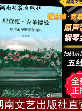 正版-理查德克莱德曼原声浪漫钢琴金曲集(扫码看示范视频) 线装软精装五线谱钢琴练习曲谱书籍-张瑶著湖南文艺出版社