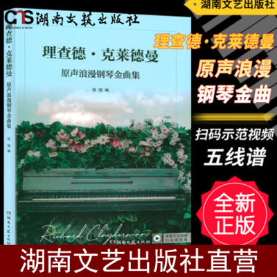 正版-理查德克莱德曼原声浪漫钢琴金曲集(扫码看示范视频) 线装软精装五线谱钢琴练习曲谱书籍-张瑶著湖南文艺出版社