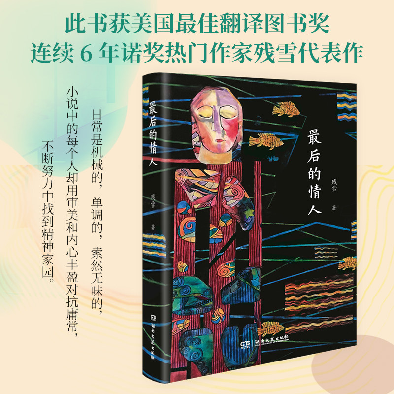 最后的情人-精装-残雪-湖南文艺出版社正版