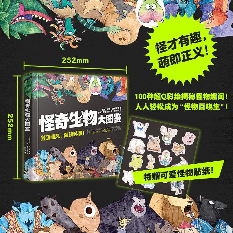 怪奇生物大图鉴附赠“怪奇生物在哪里”不干胶贴纸--全彩精装-覆触感膜-超大开本-110千字-168页