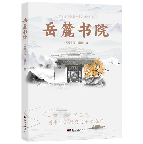 岳麓书院千年学府典藏呈现六大篇章贯通古今源流正脉传道经世新变求是
