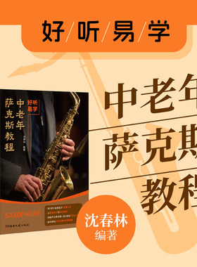 好听易学：中老年萨克斯教程-沈春林-送示范视频-伴奏音频-简谱大字号