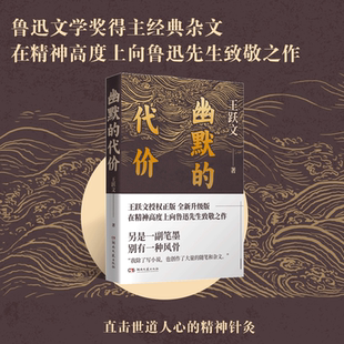 幽默的代价-王跃文-平装-内外双封-烫金-32开