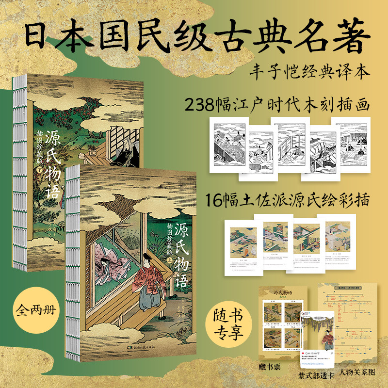 源氏物语 插图珍藏版（丰子恺译 附江户时代全套木刻插图238幅 土佐派源氏绘彩插16幅 随书专享藏书票 ins风透卡 人物关系图）