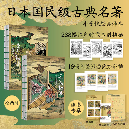 源氏物语 插图珍藏版（丰子恺译 附江户时代全套木刻插图238幅 土佐派源氏绘彩插16幅 随书专享藏书票 ins风透卡 人物关系图）