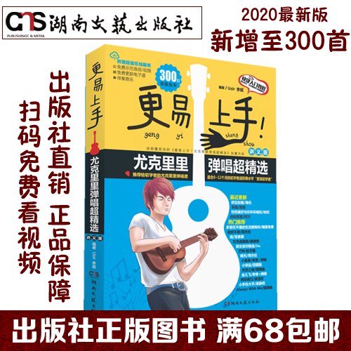 出版社正版 更易上手尤克里里弹唱超精选 讲义版 2020年新版 尤克里里 自学零基础教材 快捷入门教程