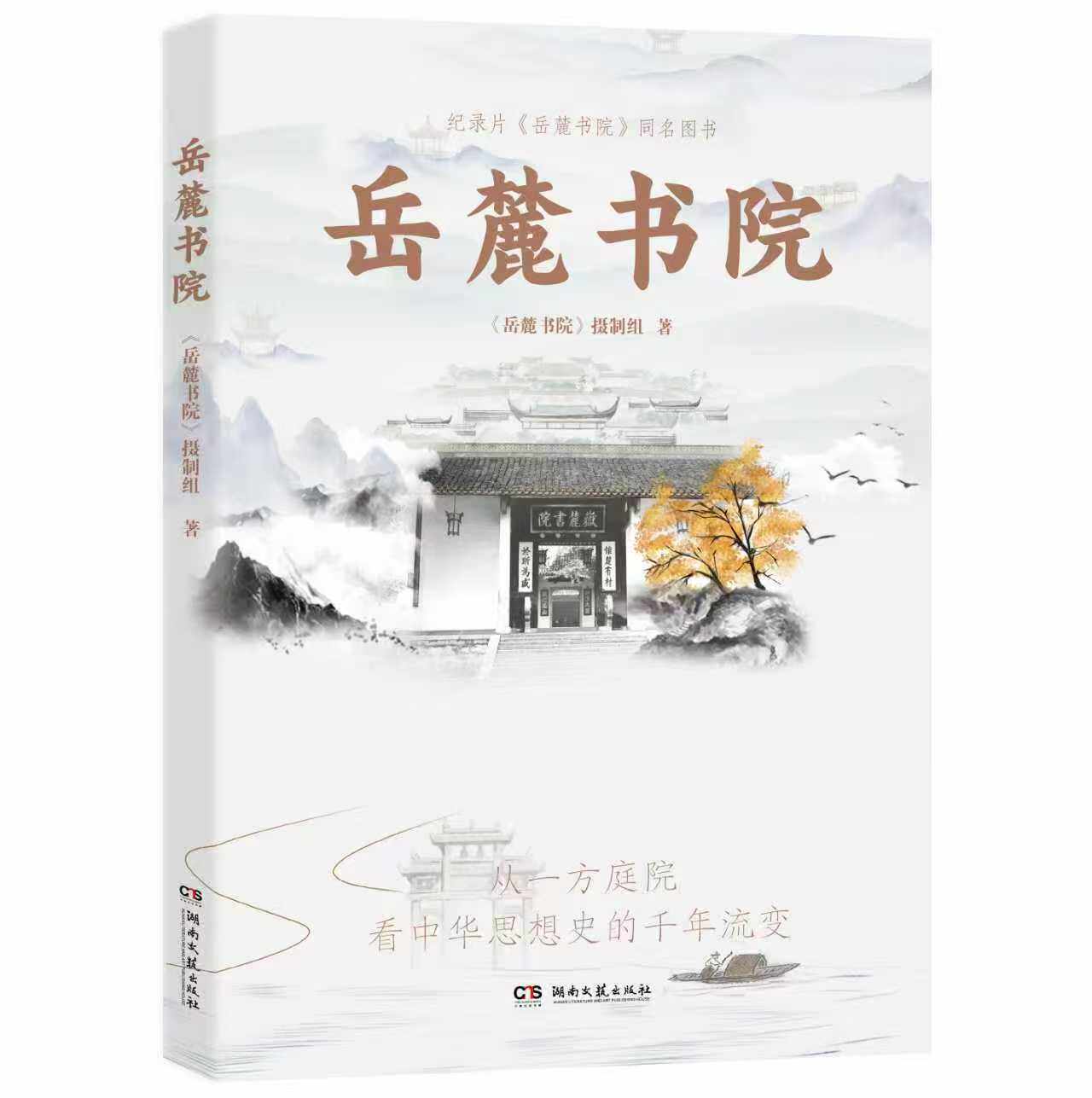 岳麓书院千年学府典藏呈现源流正脉传道经世新变求是