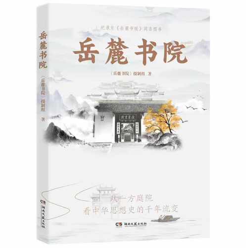 岳麓书院千年学府典藏呈现源流正脉传道经世新变求是