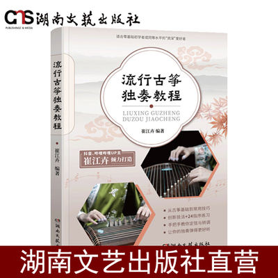 流行古筝独奏教程崔江卉54首精编教学视频指法乐理教材基础自学