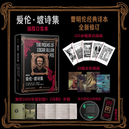 爱伦坡诗集 插图口袋本 锁线胶装 100余幅黑白插画 28幅全彩插画 夜光乌鸦 复古封面 暗黑书签