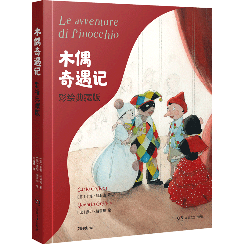木偶奇遇记:彩绘典藏版-格雷邦彩绘儿童文学经典-精装-覆触感膜