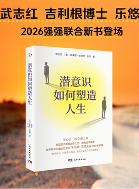 潜意识如何塑造人生普版武志红斯蒂芬·吉利根通俗心理学读物