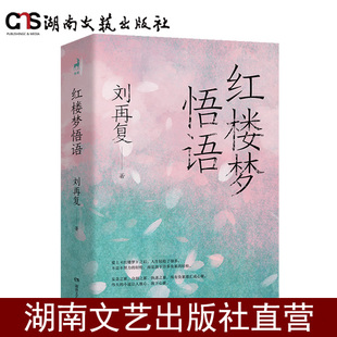 红楼梦悟语-刘再复名著悟语系列-锁线软精装