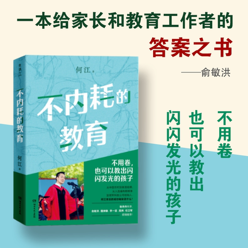 不内耗的教育-何江-亲子•家庭教育