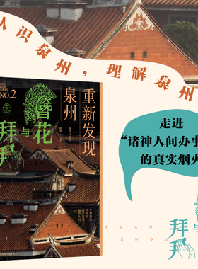 簪花与拜拜：重新发现泉州 城市MOOK品牌未来预想图文化生活手册