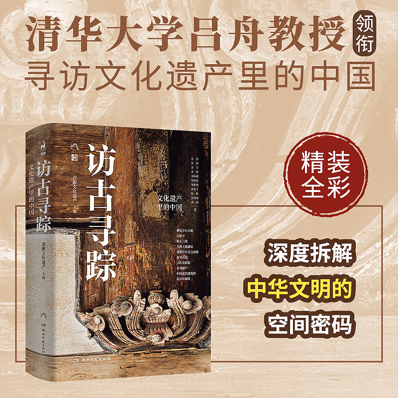 访古寻踪:文化遗产里的中国