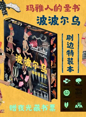刷边版-波波尔乌：插图重述版-2024年新版刷边特装本-随书附赠夜光藏书票-精装(覆触感膜)-双胶纸