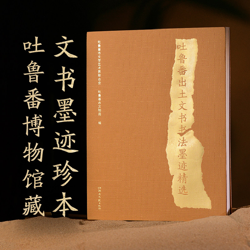 吐鲁番出土文书书法墨迹精选文艺与文博