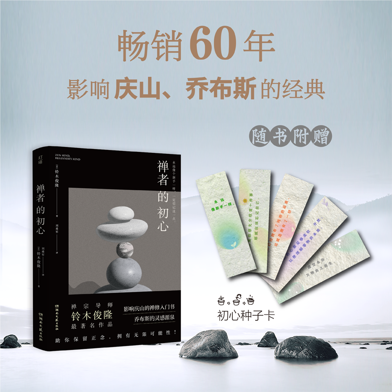 禅者的初心-铃木俊隆-软精装