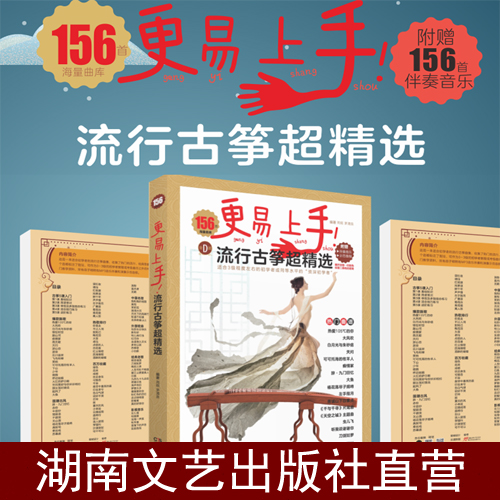 更易上手流行古筝超精选156首 初学者入门流行古筝曲谱集 附赠伴奏音乐 示范音频湖南文艺出版社