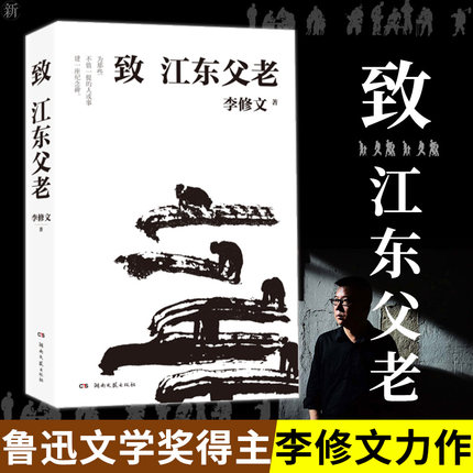 致江东父老 李修文 鲁迅文学奖得主李修文继《山河袈裟》之后散文力作 随书赠送蔡皋老师设计的书签