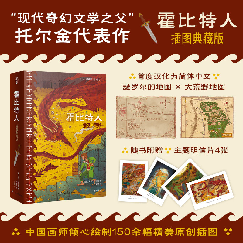 【普通版】霍比特人:插图典藏版-150余幅精美全彩插图-原作地图首度汉化为简体中文-2024年全新译本